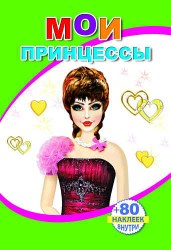 Мои принцессы леда